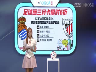 西甲 皇家社会vs毕尔巴鄂竞技 (孙雷、刘晶捷、李子琪) 20230930